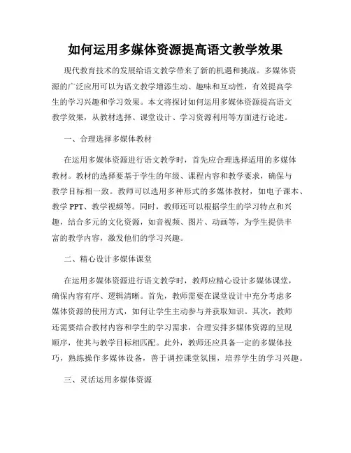 如何运用多媒体资源提高语文教学效果