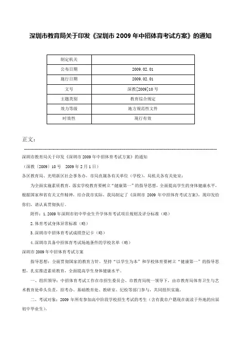 深圳市教育局关于印发《深圳市2009年中招体育考试方案》的通知-深教[2009]10号
