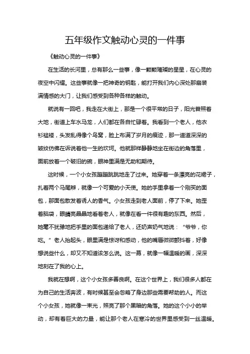 五年级作文触动心灵的一件事