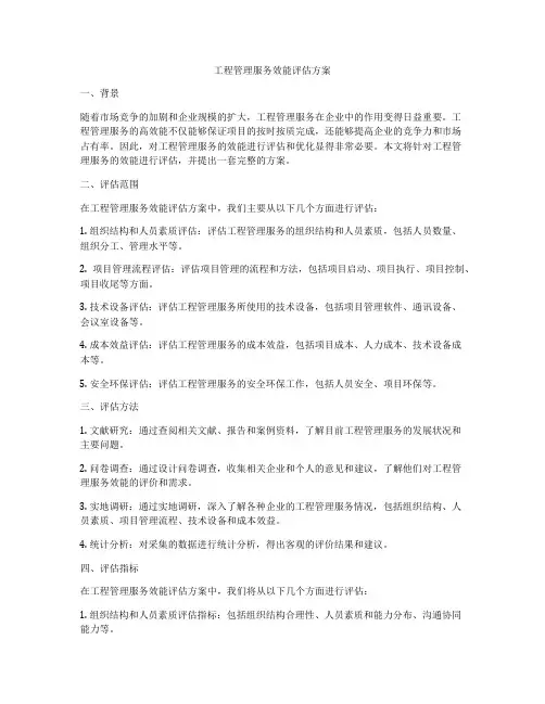 工程管理服务效能评估方案