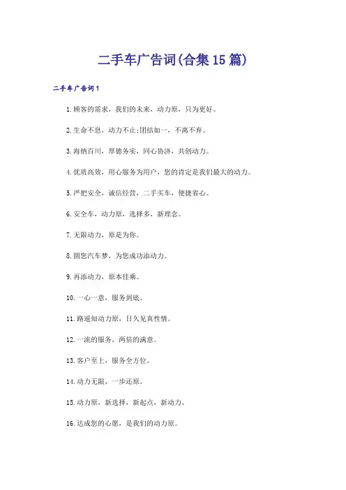 二手车广告词(合集15篇)_1