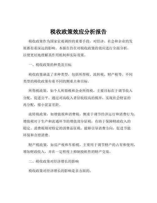 税收政策效应分析报告
