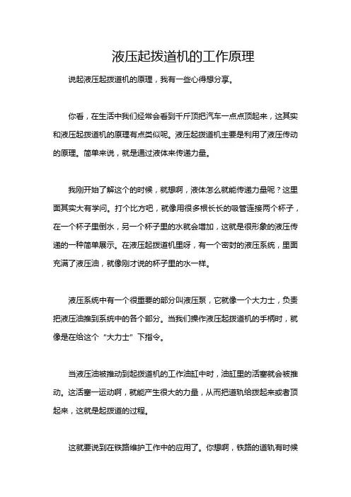 液压起拨道机的工作原理