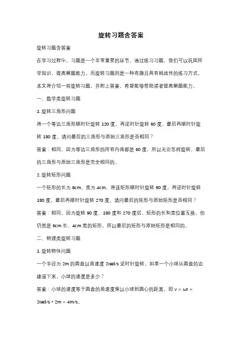 旋转习题含答案