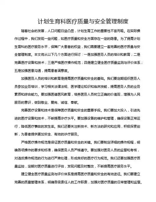 计划生育科医疗质量与安全管理制度