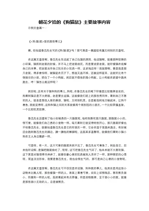朝花夕拾的《狗猫鼠》主要故事内容