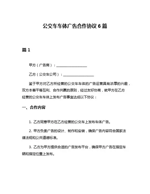 公交车车体广告合作协议6篇