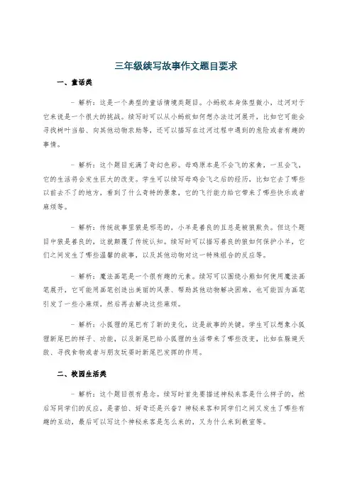 三年级续写故事作文题目要求