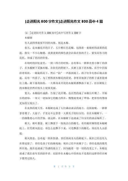 [走进阳光800字作文]走进阳光作文800高中4篇