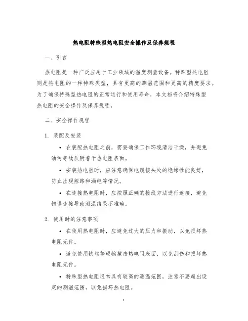 热电阻特殊型热电阻安全操作及保养规程