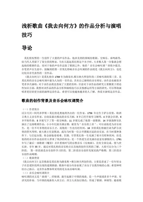 浅析歌曲《我去向何方》的作品分析与演唱技巧
