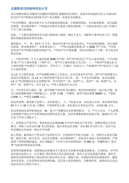 反腐检举信的范文