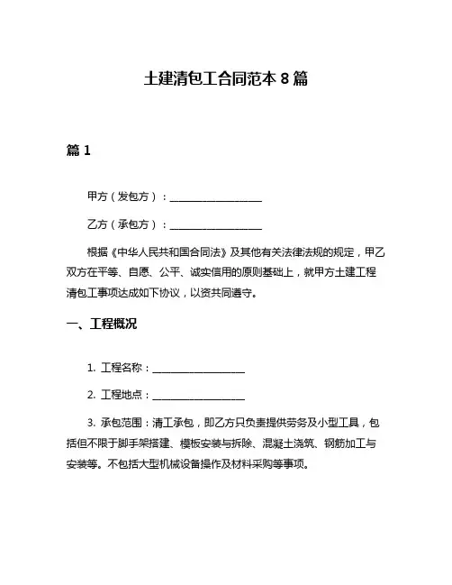 土建清包工合同范本8篇