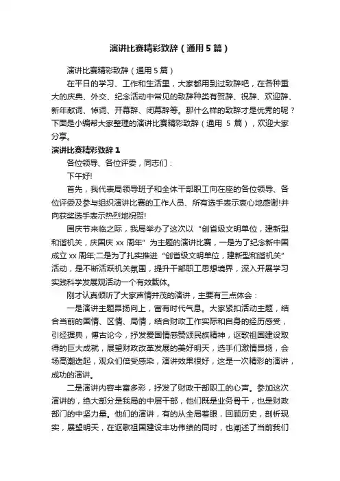 演讲比赛精彩致辞（通用5篇）