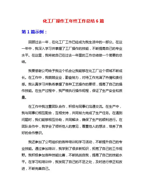 化工厂操作工年终工作总结6篇