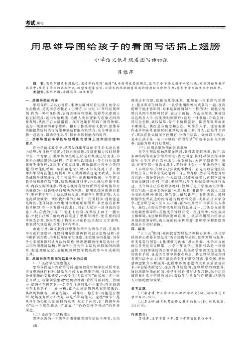 用思维导图给孩子的看图写话插上翅膀——小学语文低年级看图写话初探