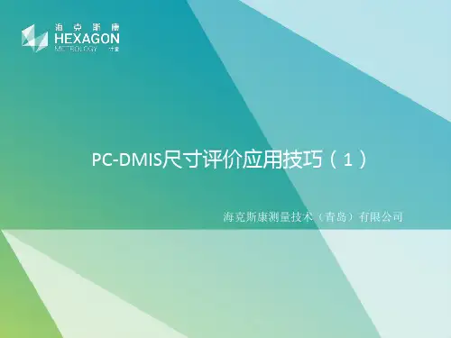 PCDMIS尺寸评价应用技巧(1)课件