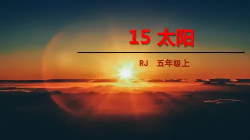 部编版五年级语文上册《太阳》优秀PPTPPT