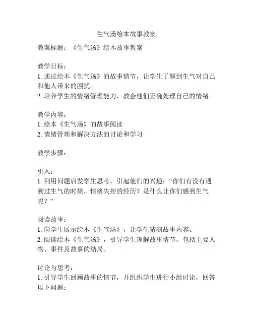 生气汤绘本故事教案