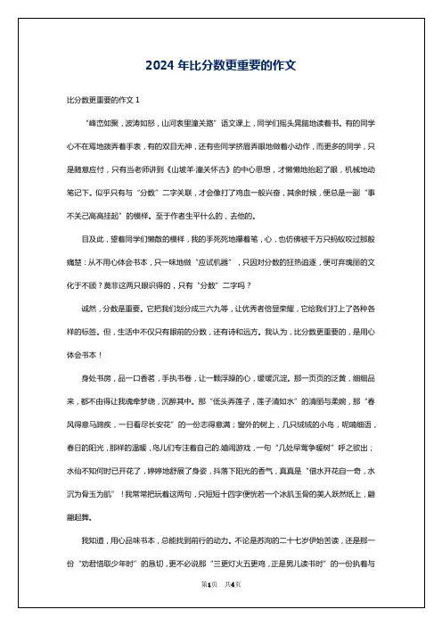 2024年比分数更重要的作文