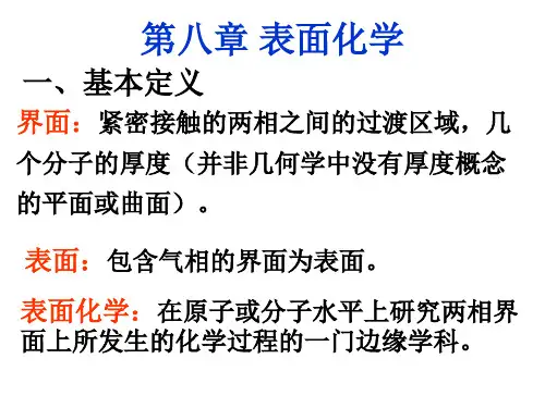 无机化学课件 第八章 表面化学