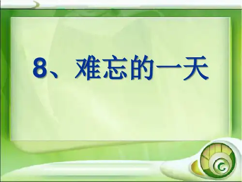 《难忘的一天》PPT课件3 (共55张PPT)