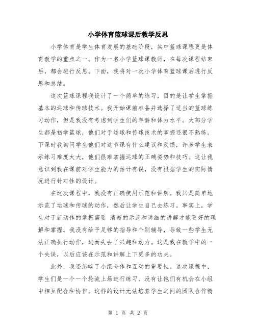小学体育篮球课后教学反思