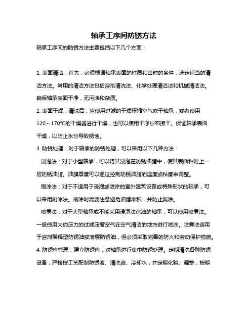 轴承工序间防锈方法