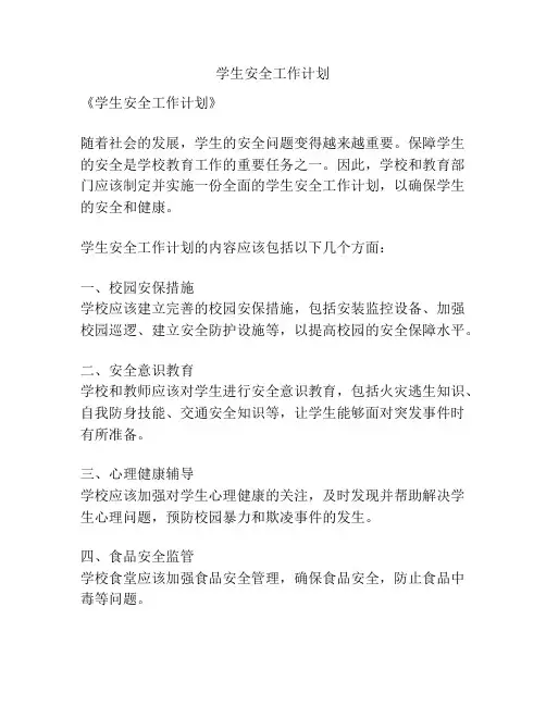 学生安全工作计划