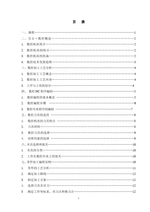 数控技术专业毕业论文--数控车零件工艺设计及NC编程