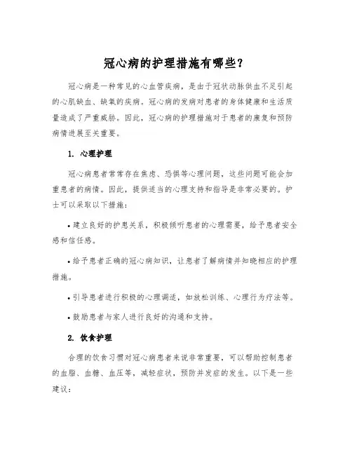 冠心病的护理措施有哪些？