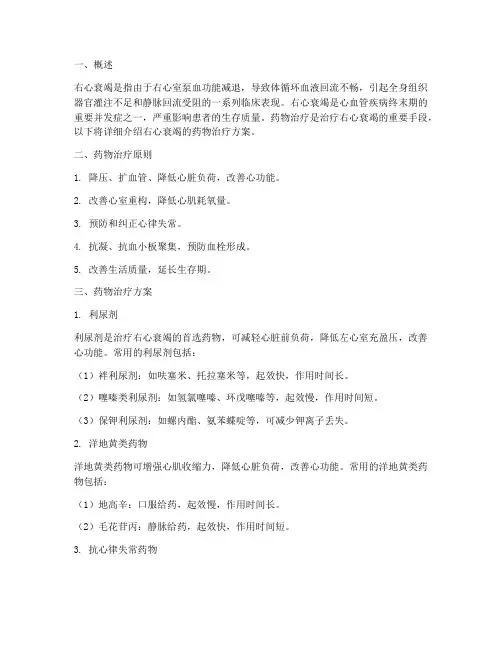 右心衰竭的药物治疗方案
