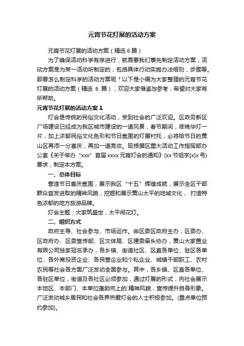 元宵节花灯展的活动方案（精选6篇）