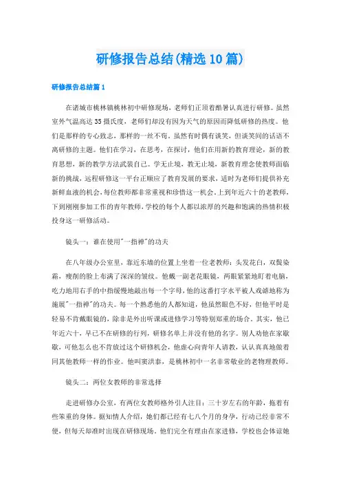 研修报告总结(精选10篇)