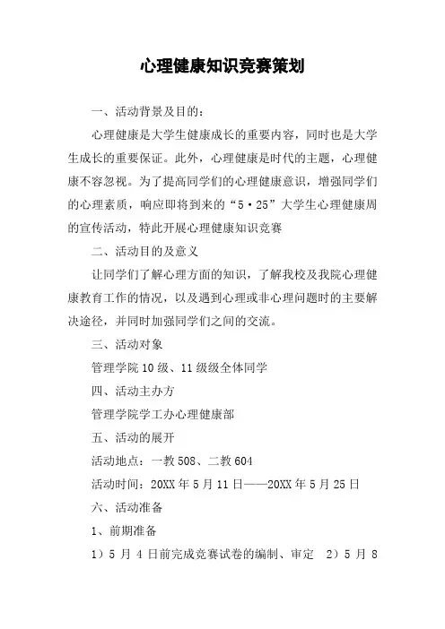 心理健康知识竞赛策划