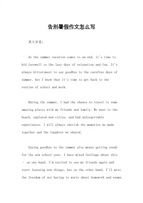 告别暑假作文怎么写
