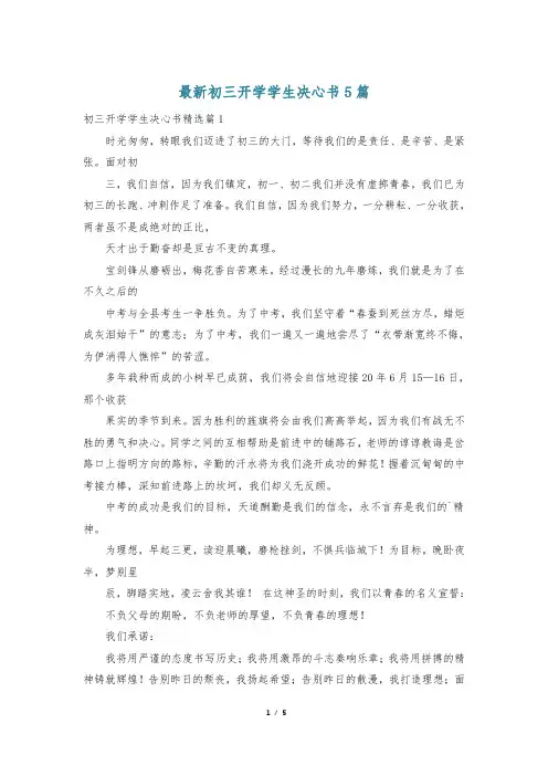 最新初三开学学生决心书5篇