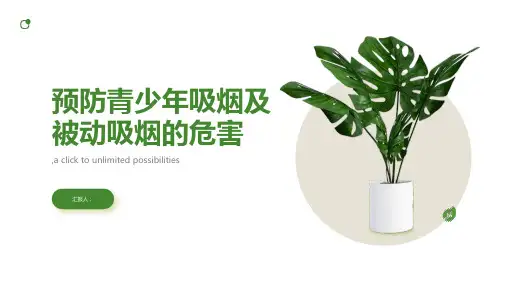 简述如何预防青少年吸烟及被动吸烟的危害