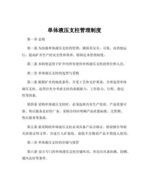 单体液压支柱管理制度