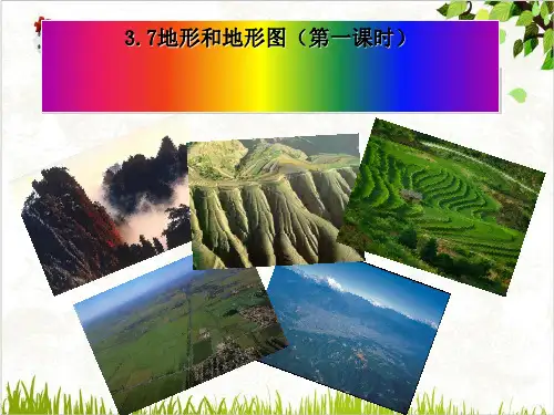 七年级上科学_地形和地形图_ppt浙教版2
