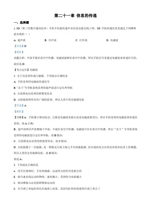 人教版九年级全册物理 第二十一章 信息的传递 单元练习题(解析版)