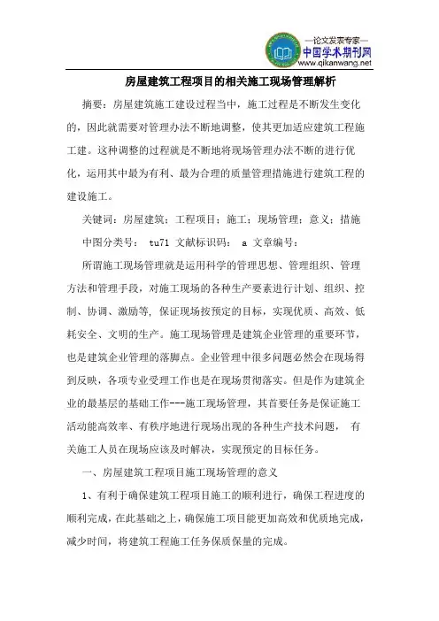 房屋建筑工程项目的相关施工现场管理解析