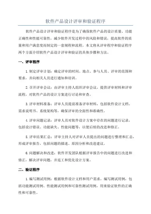 软件产品设计评审和验证程序
