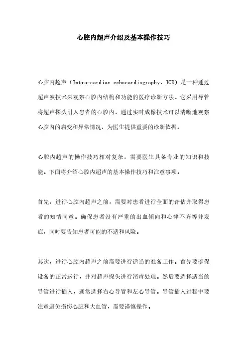 心腔内超声介绍及基本操作技巧