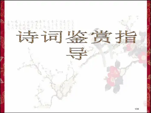 古代诗歌赏析题六种模式市公开课一等奖省赛课微课金奖PPT课件