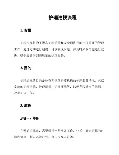 护理巡视流程