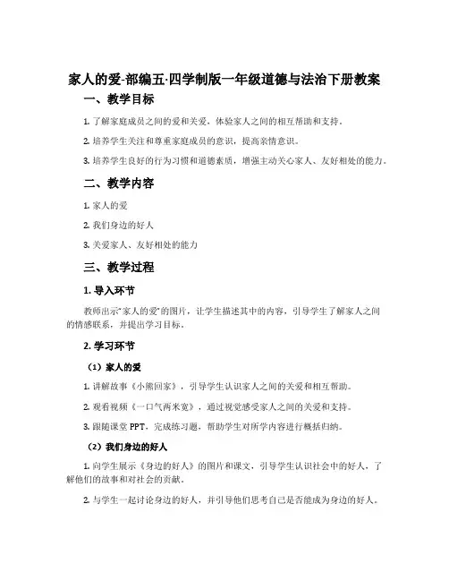 家人的爱-部编五·四学制版一年级道德与法治下册教案