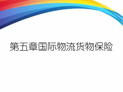 第五章国际物流货物保险