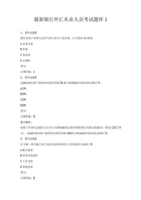 最新银行外汇从业人员考试题库1