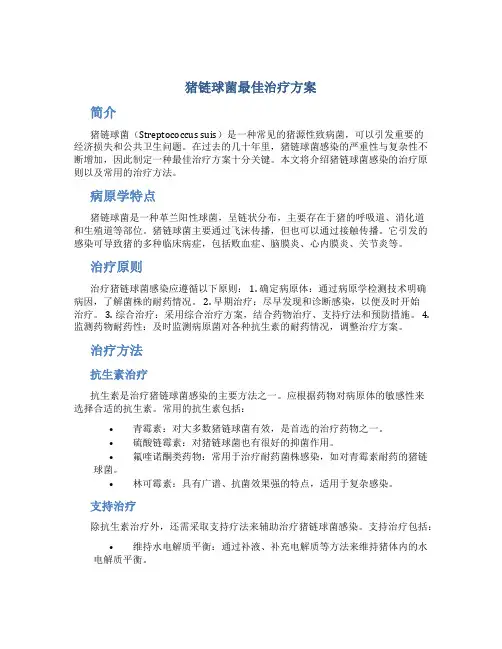 猪链球菌最佳治疗方案